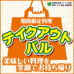 長野 テイクアウトバル テイクアウトメニューイベント テイクアウトのバルイベント 長野県 飲食 サービス業等 新型コロナ対策 応援事業 バルイベント 長野